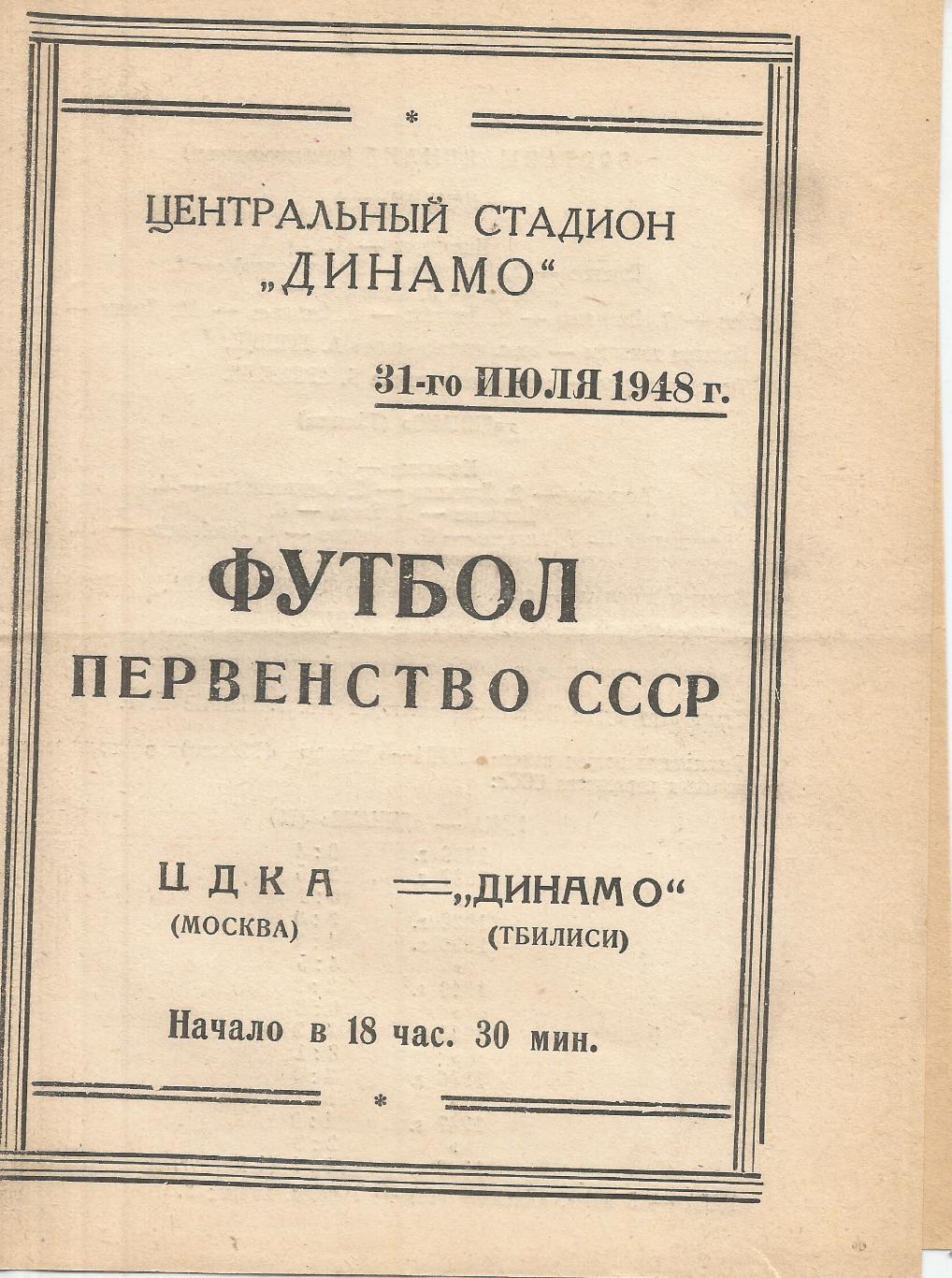 1948 ЦДКА - Динамо Тбилиси