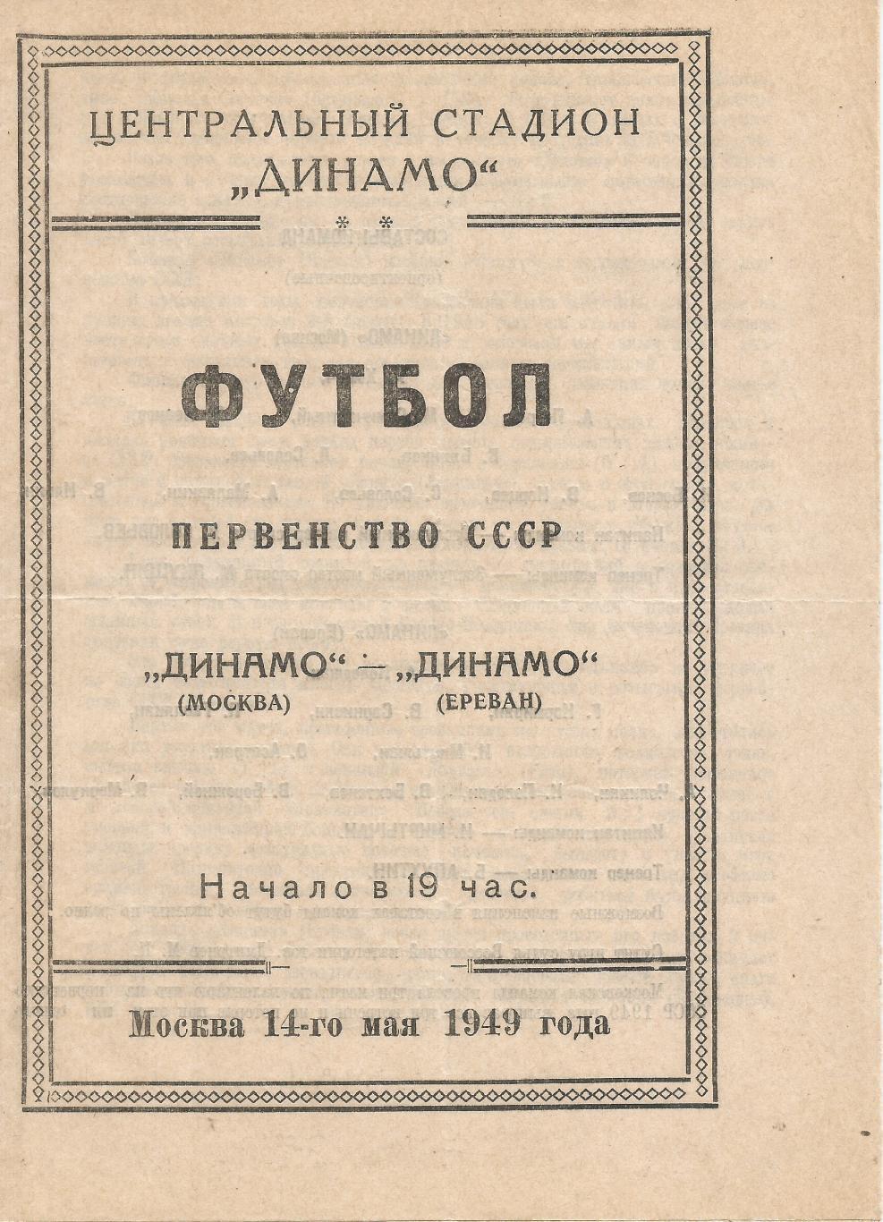 1949 Динамо Москва - Динамо Ереван