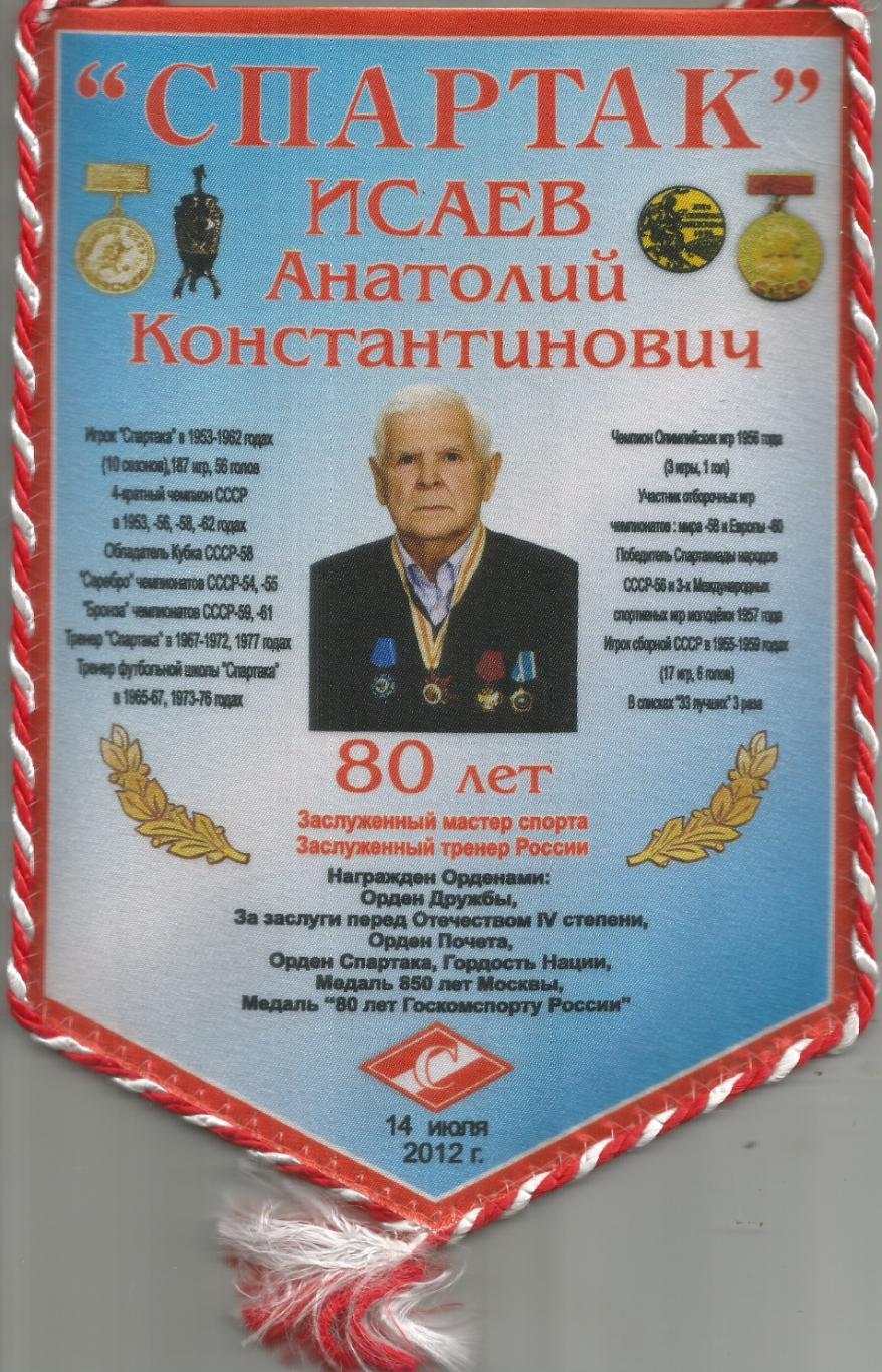 2012 Вымпел спартак Москва Анатолий Исаев 80 лет (15 на 22 см)