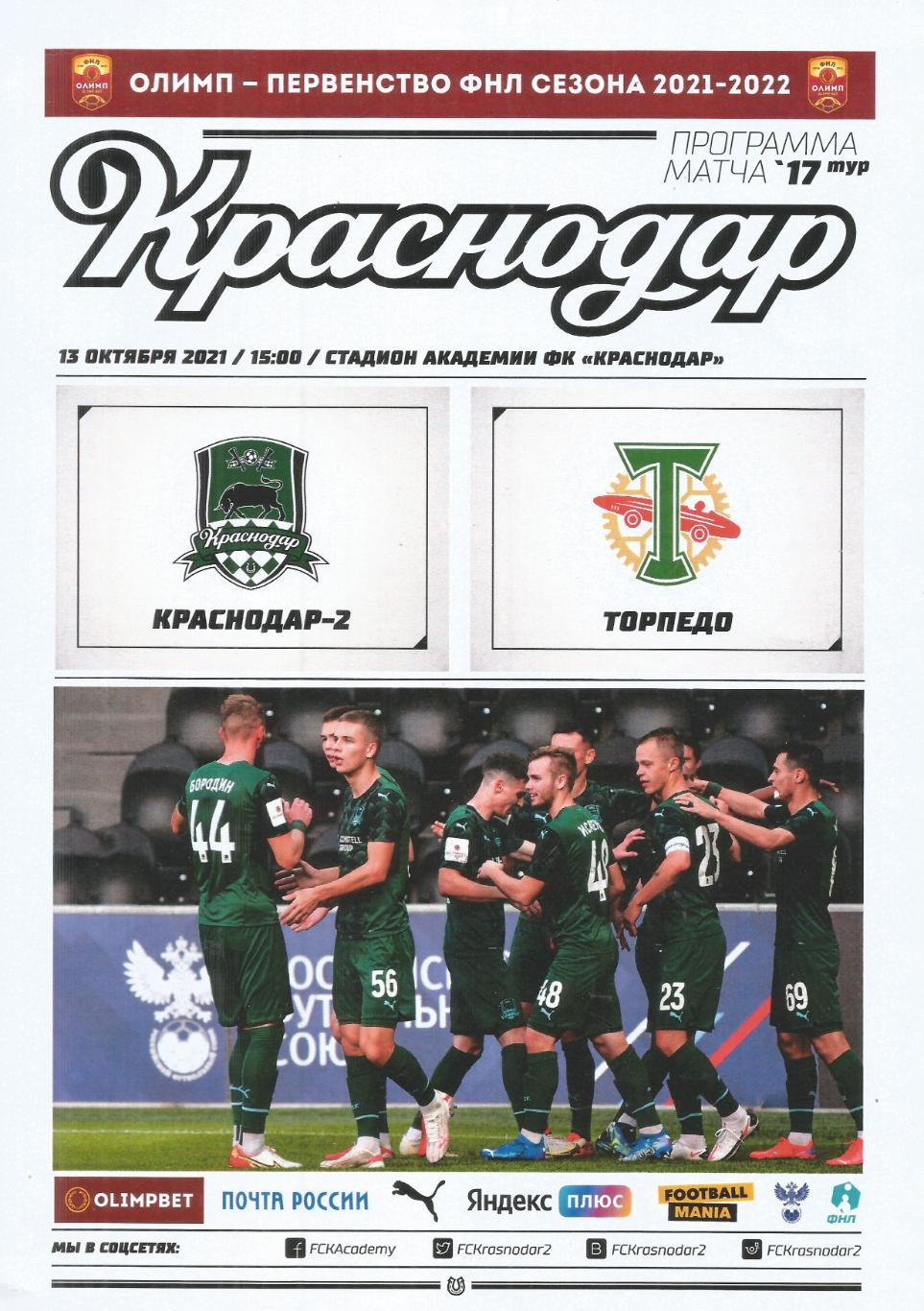 2021 ФК Краснодар 2 - ФК Торпедо Москва