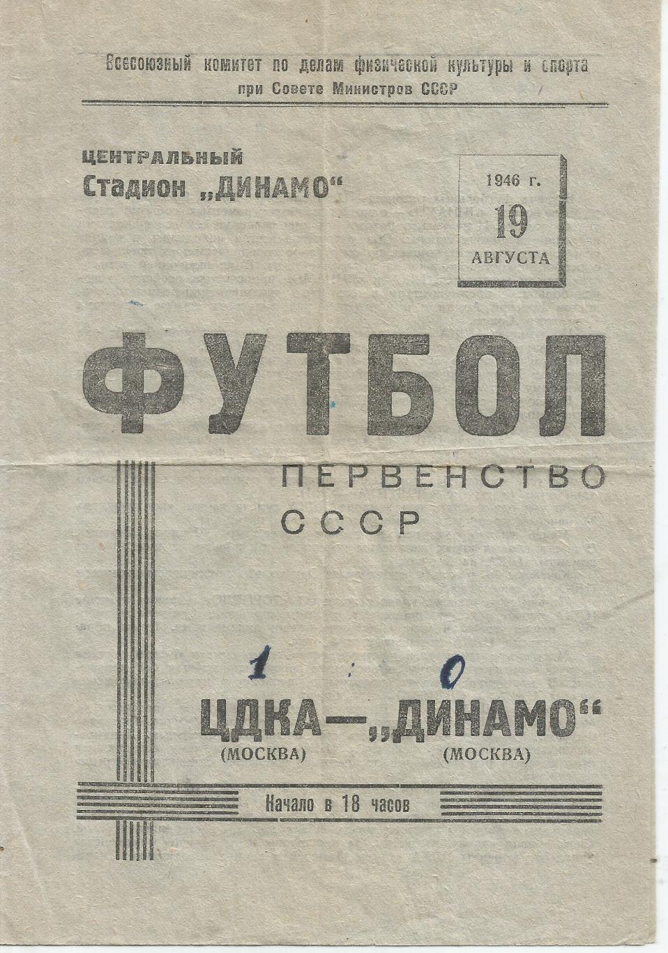 1946 ЦДКА - Динамо Москва