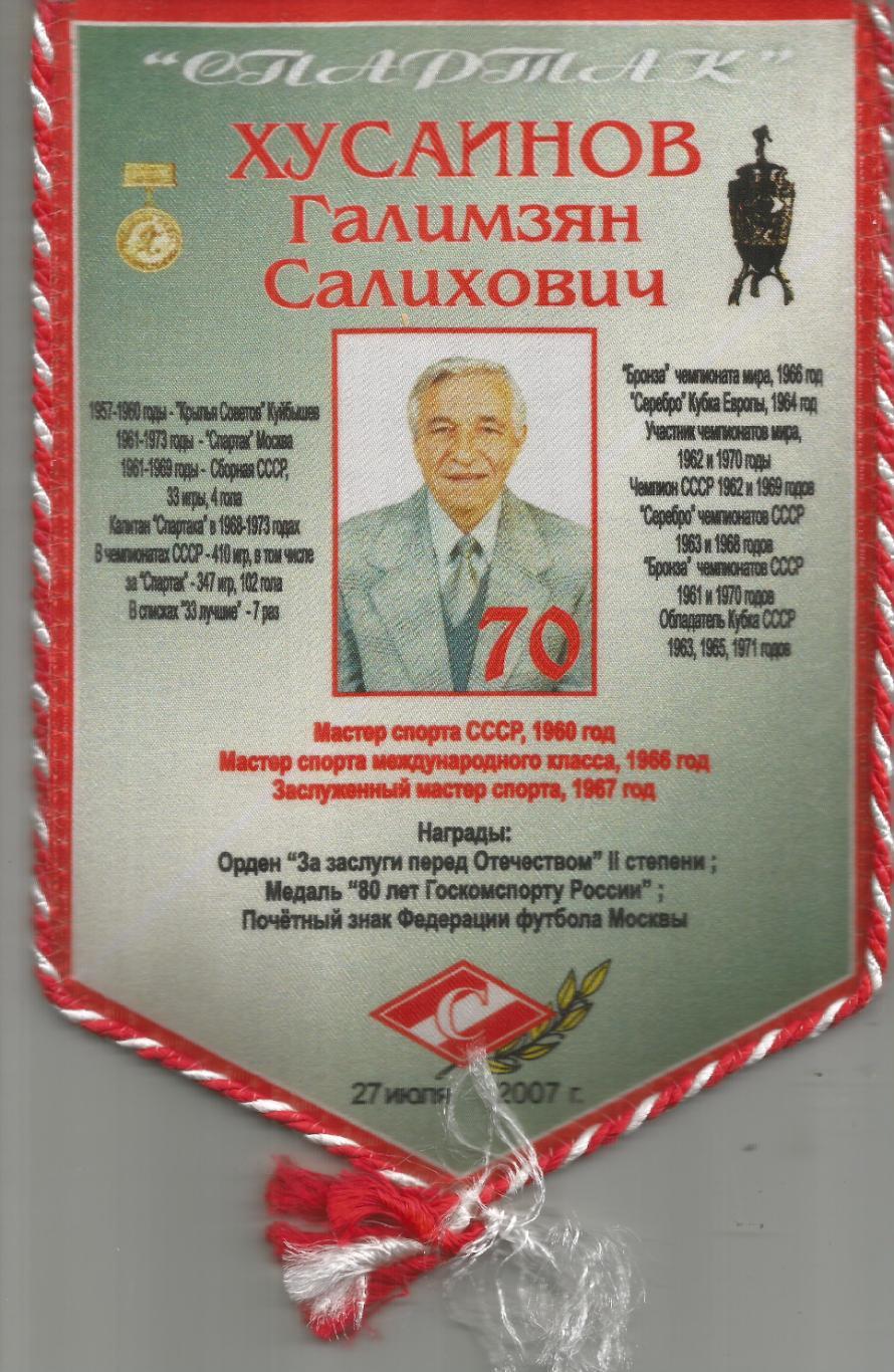 2007 Вымпел спартак Москва Галимзян Хусаинов 70 лет (15 на 22 см)