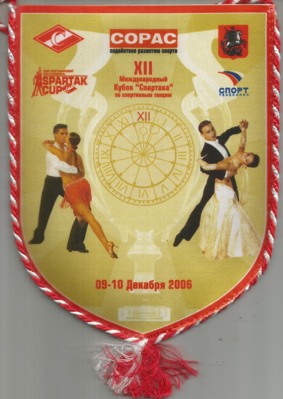 2006 Вымпел Кубок спартака (16 на 21 см)