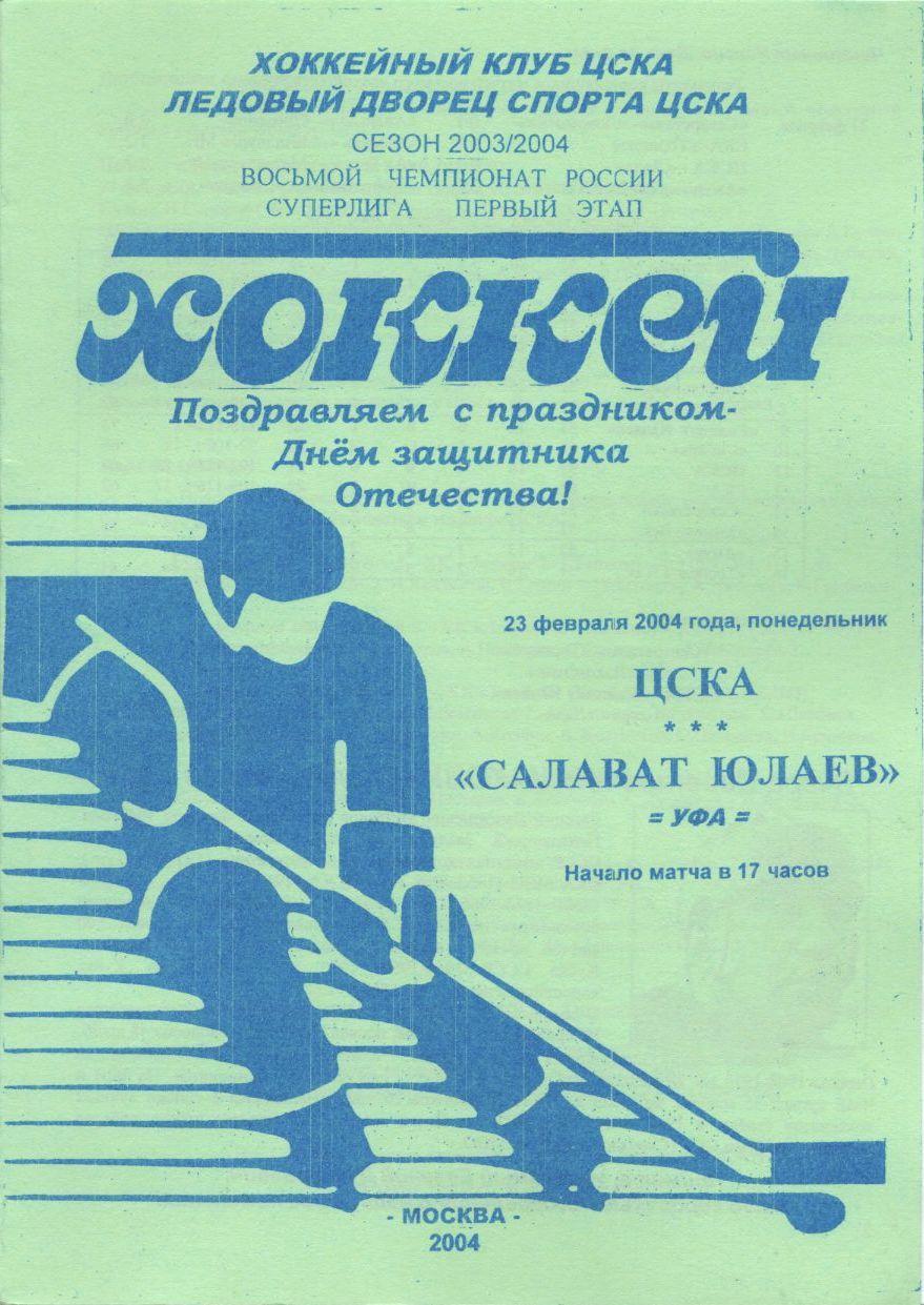 2004 Хоккей ЦСКА - Салават Юлаев Уфа (23.02) зеленая