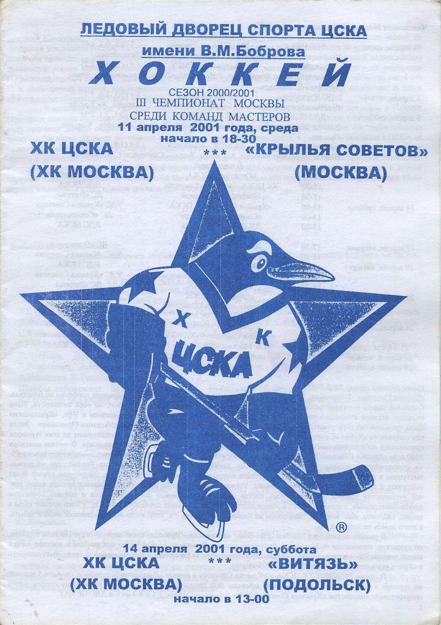2001 Хоккей ЦСКА - Крылья Советов Москва - Витязь Подольск (белая)
