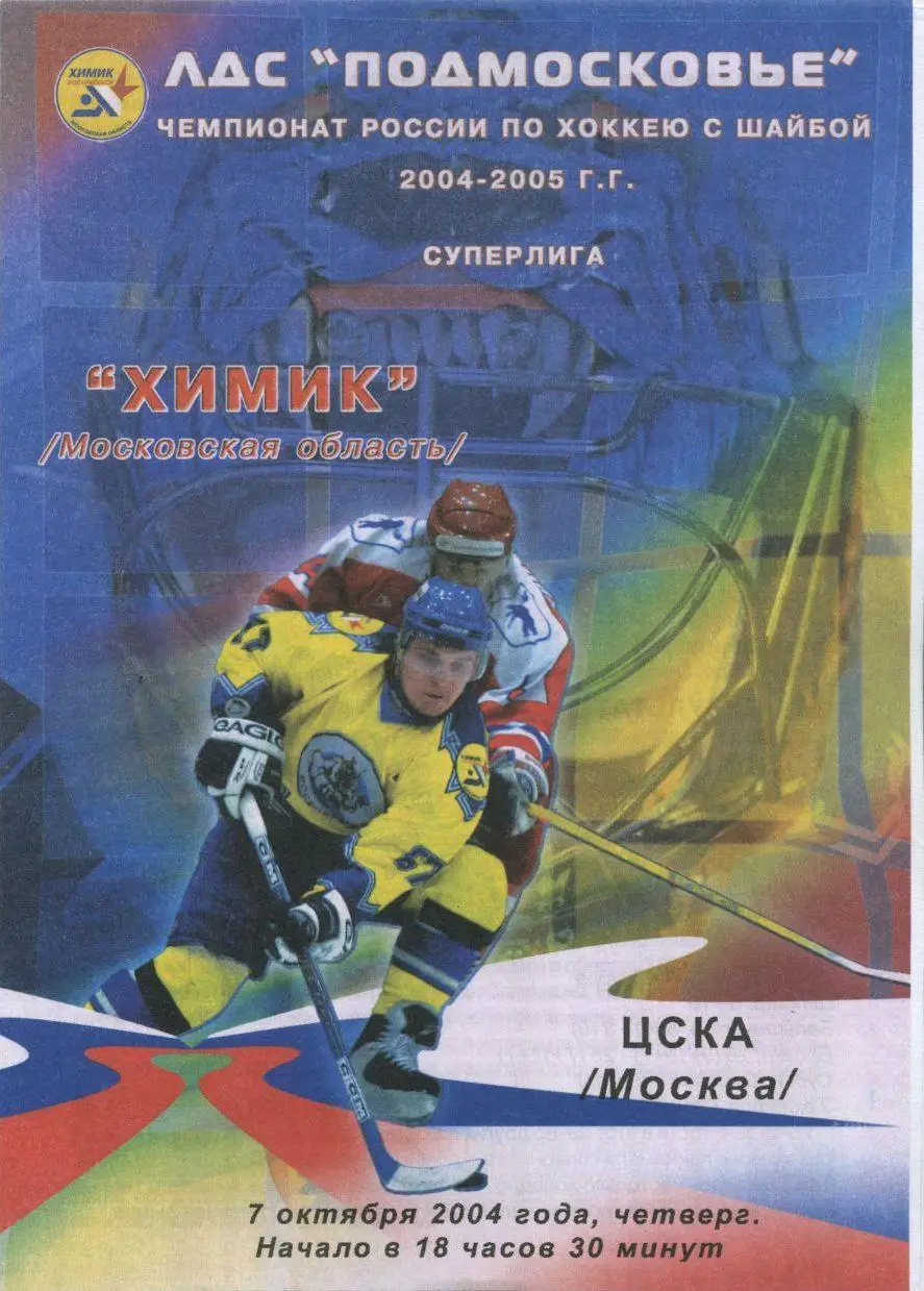2004 Хоккей Химик- ЦСКА