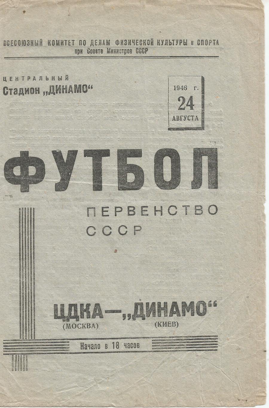 1946 ЦДКА - Динамо Киев