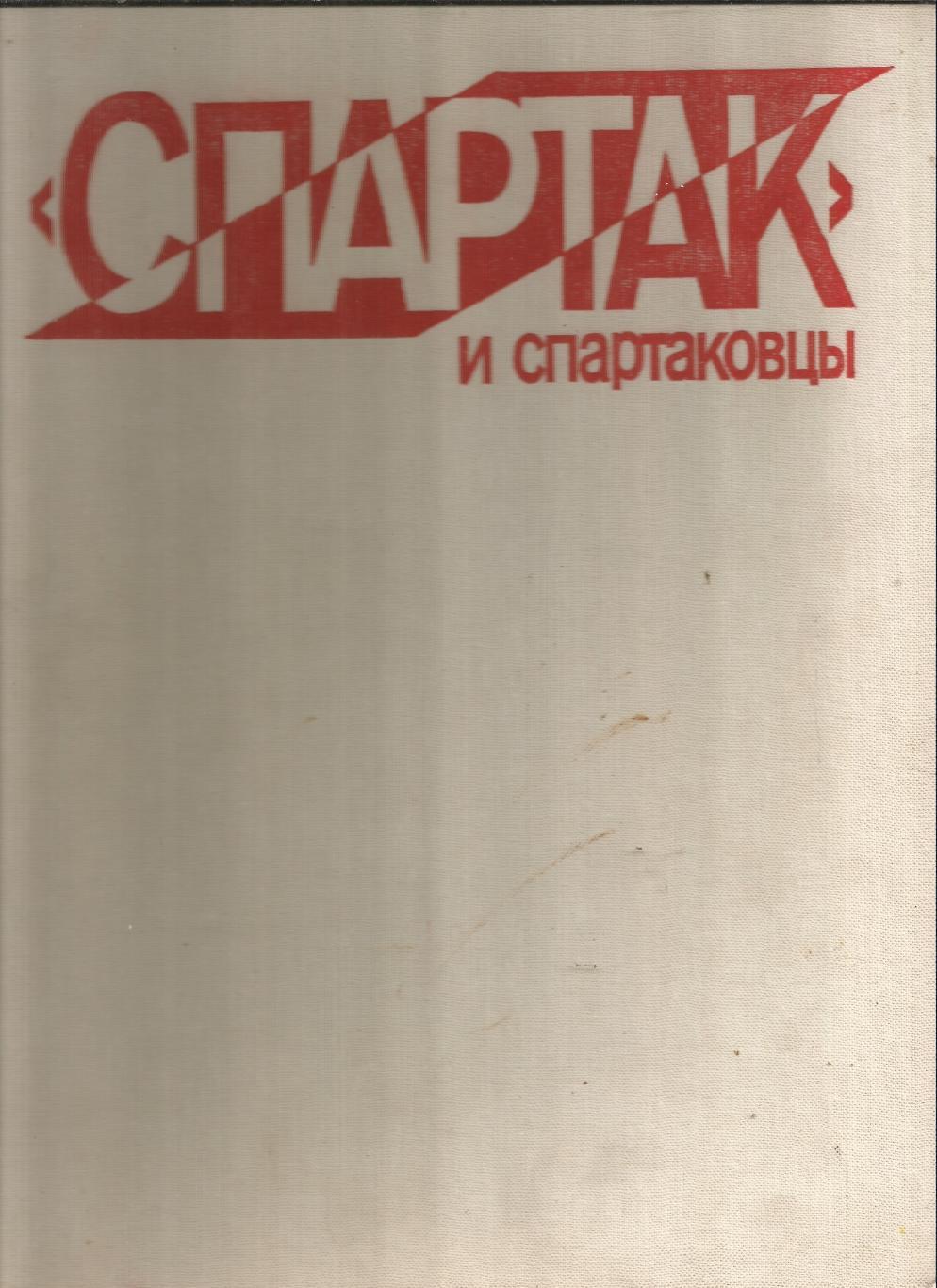 Спартак и спартаковцы 1985 год Издательство ФиС Альбомный формат 260 стр