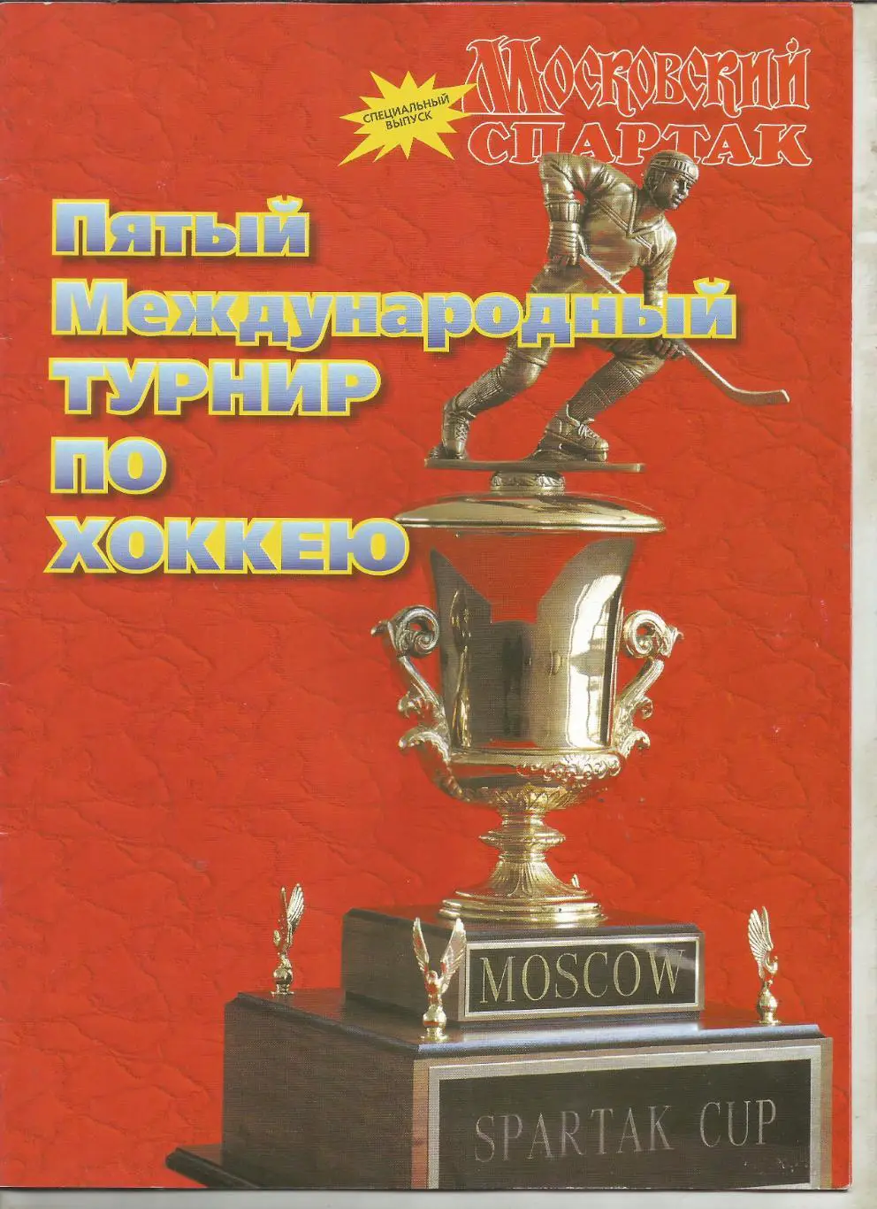 1998 Хоккей Кубок спартакаспартак Москва - ЦСКА - Казань - Норвегия и другие