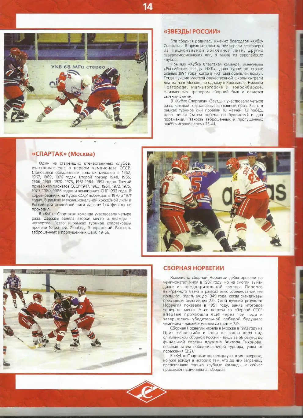 1998 Хоккей Кубок спартакаспартак Москва - ЦСКА - Казань - Норвегия и другие 1