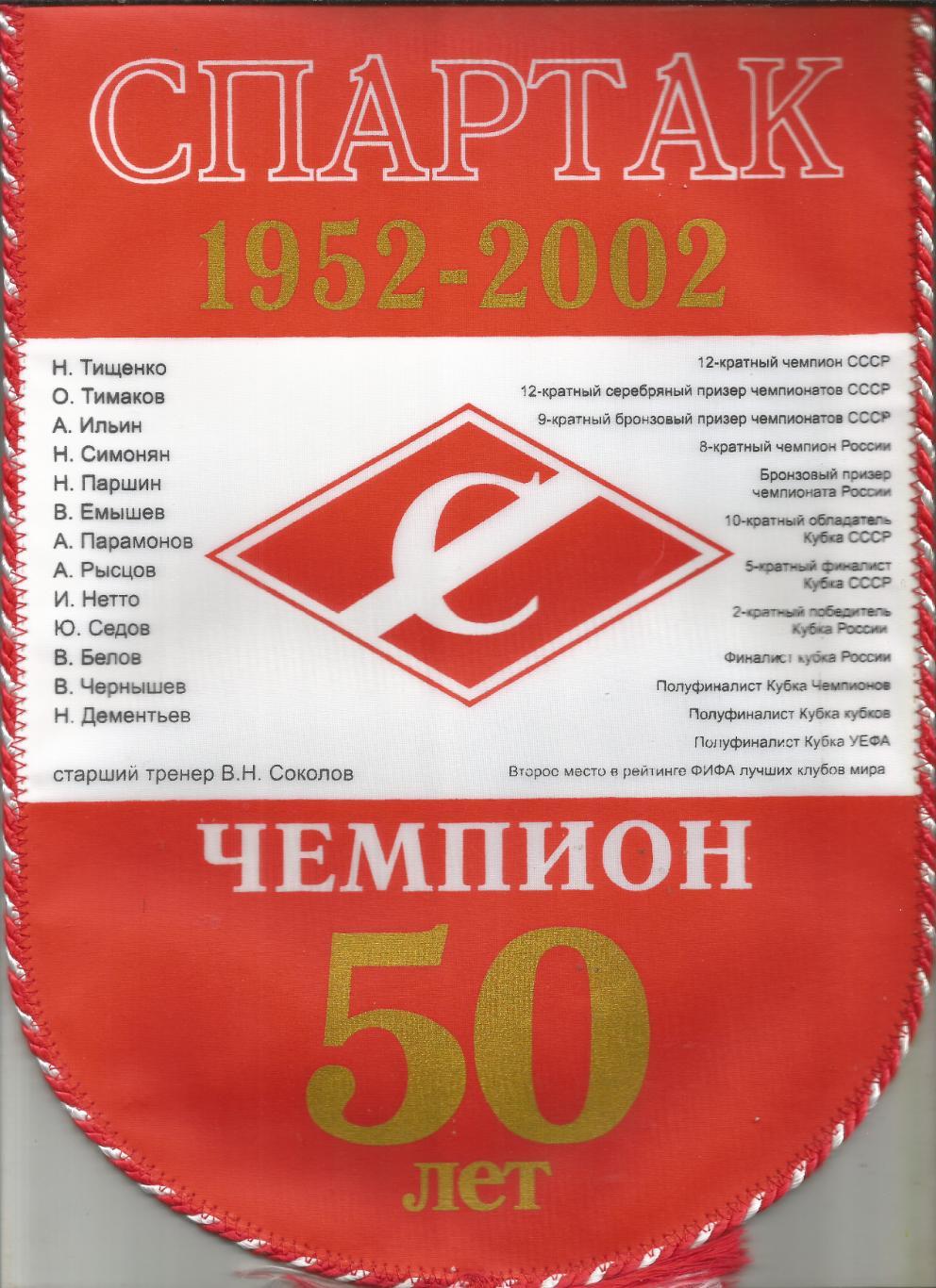 2002 Вымпел спартак Москва 50 лет Чемпионству (21 на 30 см)