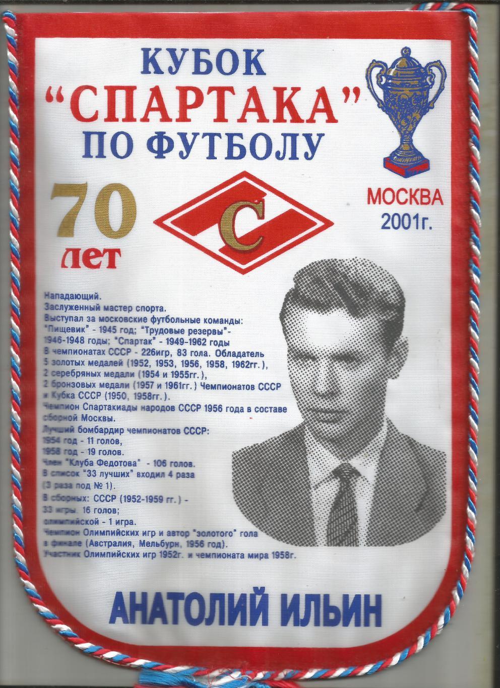 2001 Вымпел спартак Москва Анатолий Ильин 70 лет (21 на 29 см)