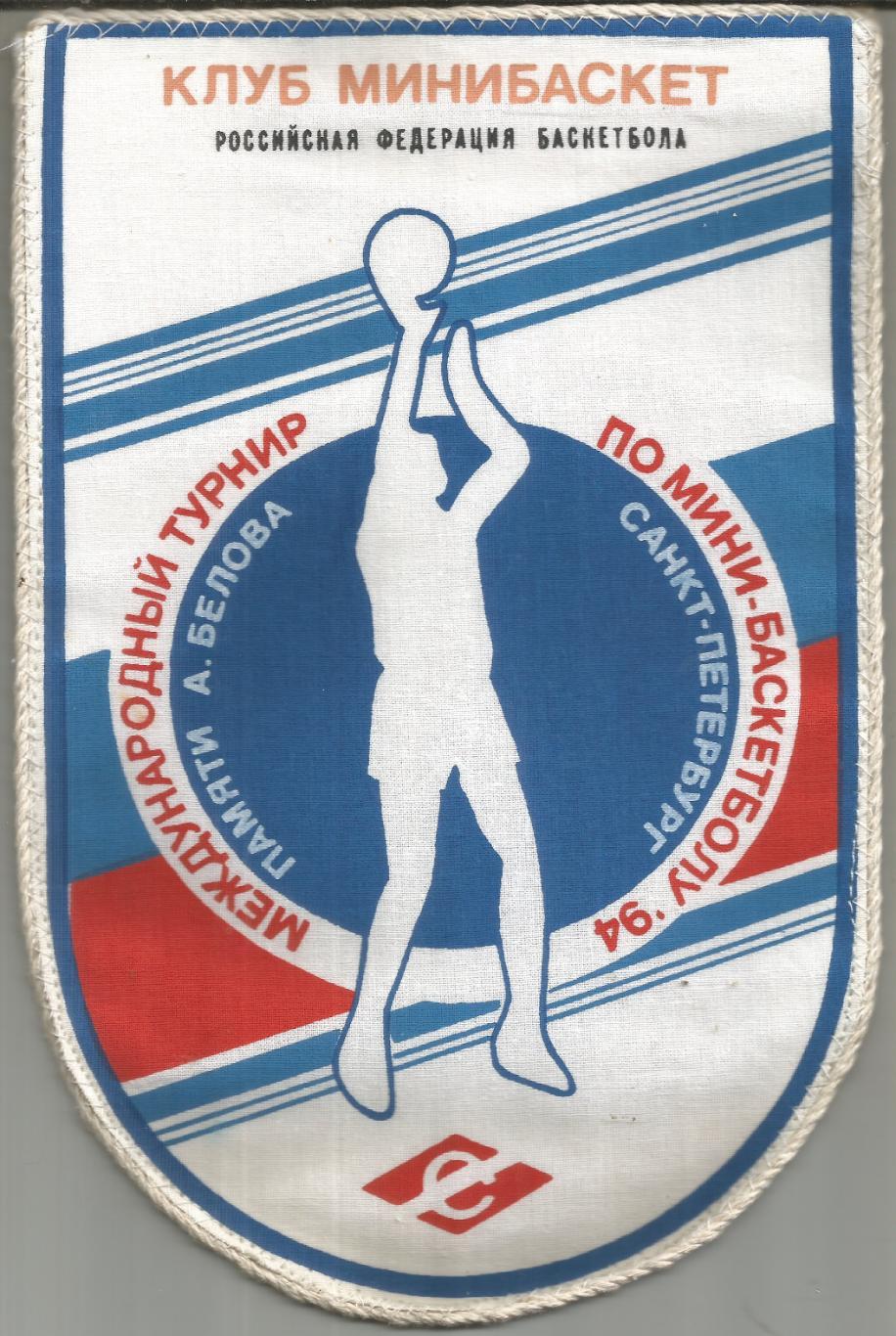 1994 Вымпел спартак СПб Баскетбол Турнир Белова (17 на 26 см)