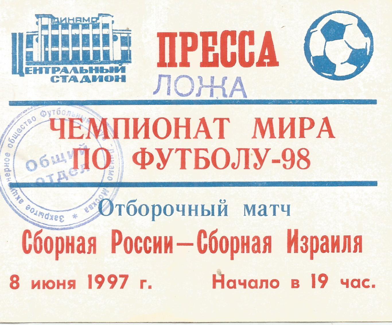 1997 Билет Сборная России - Израиль ЧМ Ложа Прессы