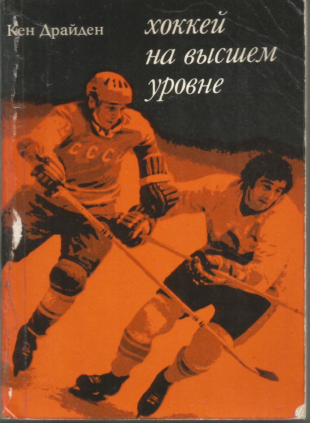 1975 Кен Драйден Хоккей на высшем уровне Прогресс 196 стр