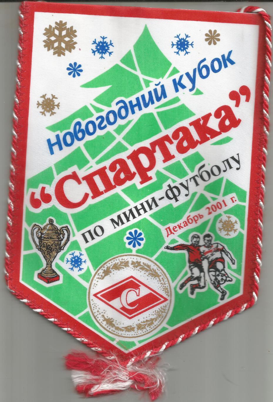 2001 Вымпел Кубок спартака по мини футболу (17 на 24 см)