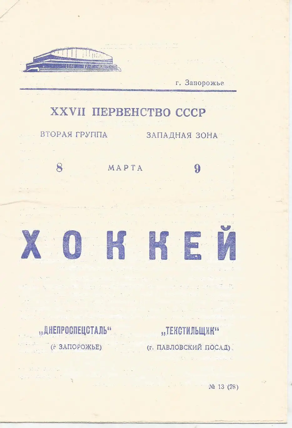 1973 Днепроспецсталь Запорожье - Текстильщик Павловский Посад