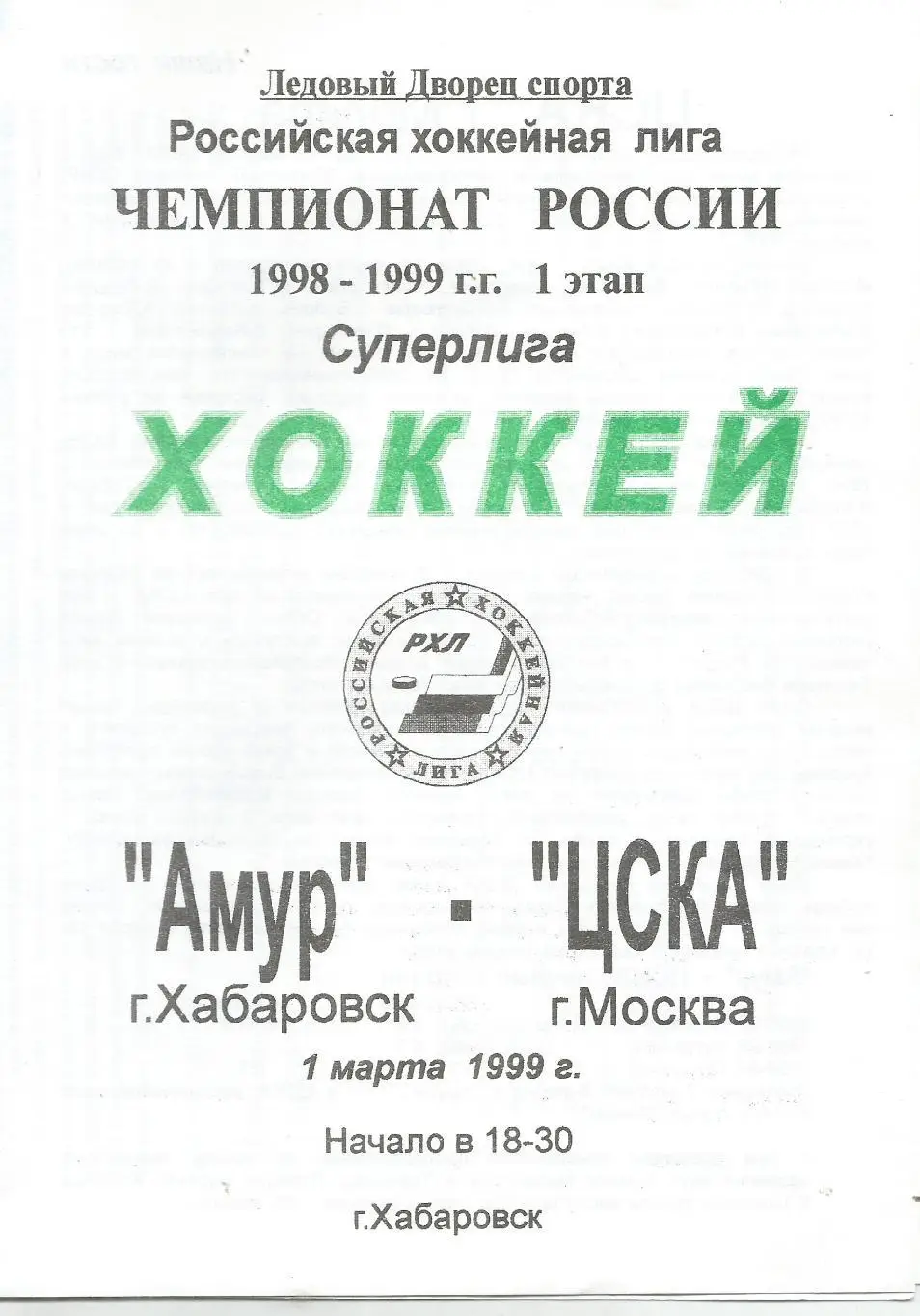 1999 Хоккей Амур Хабаровск - ЦСКА