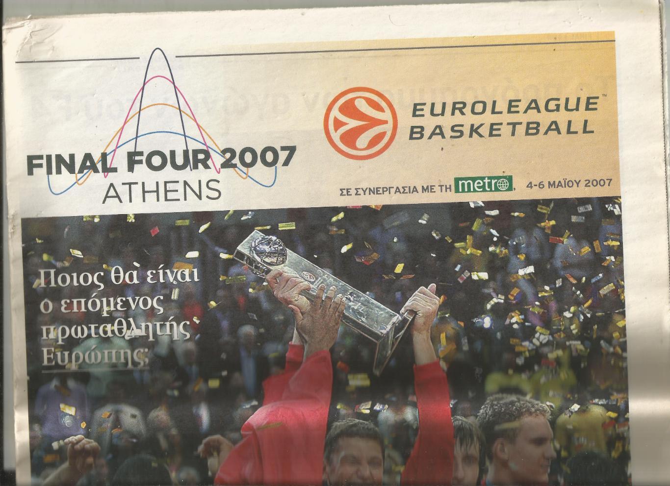 2007 Баскетбол ЦСКА - Панатинаикос - Уникаха - Таугрес Евролига Финал четырех