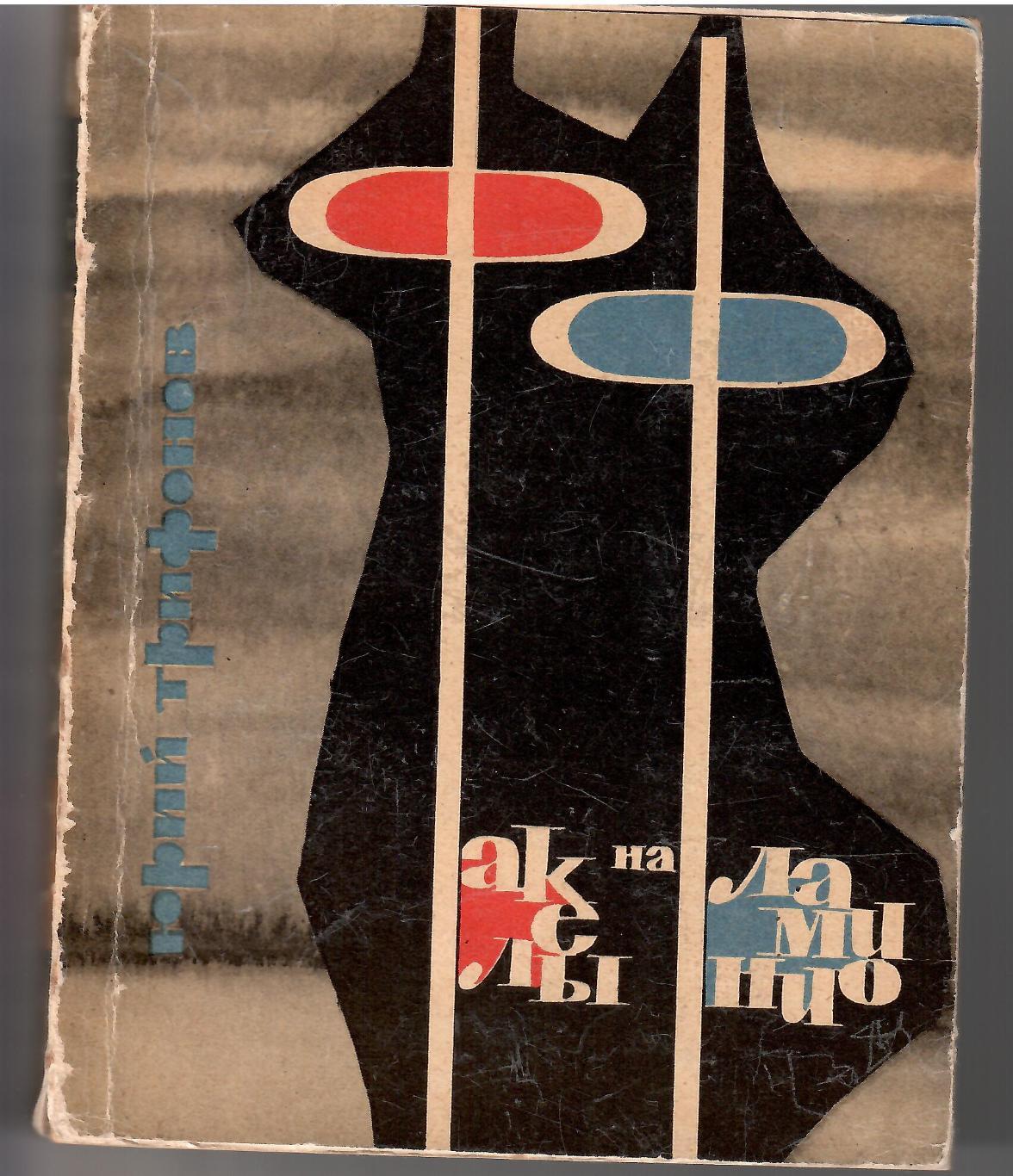 1965 Ю.Трифонов Факелы на Фламинио ФиС. 280 стр