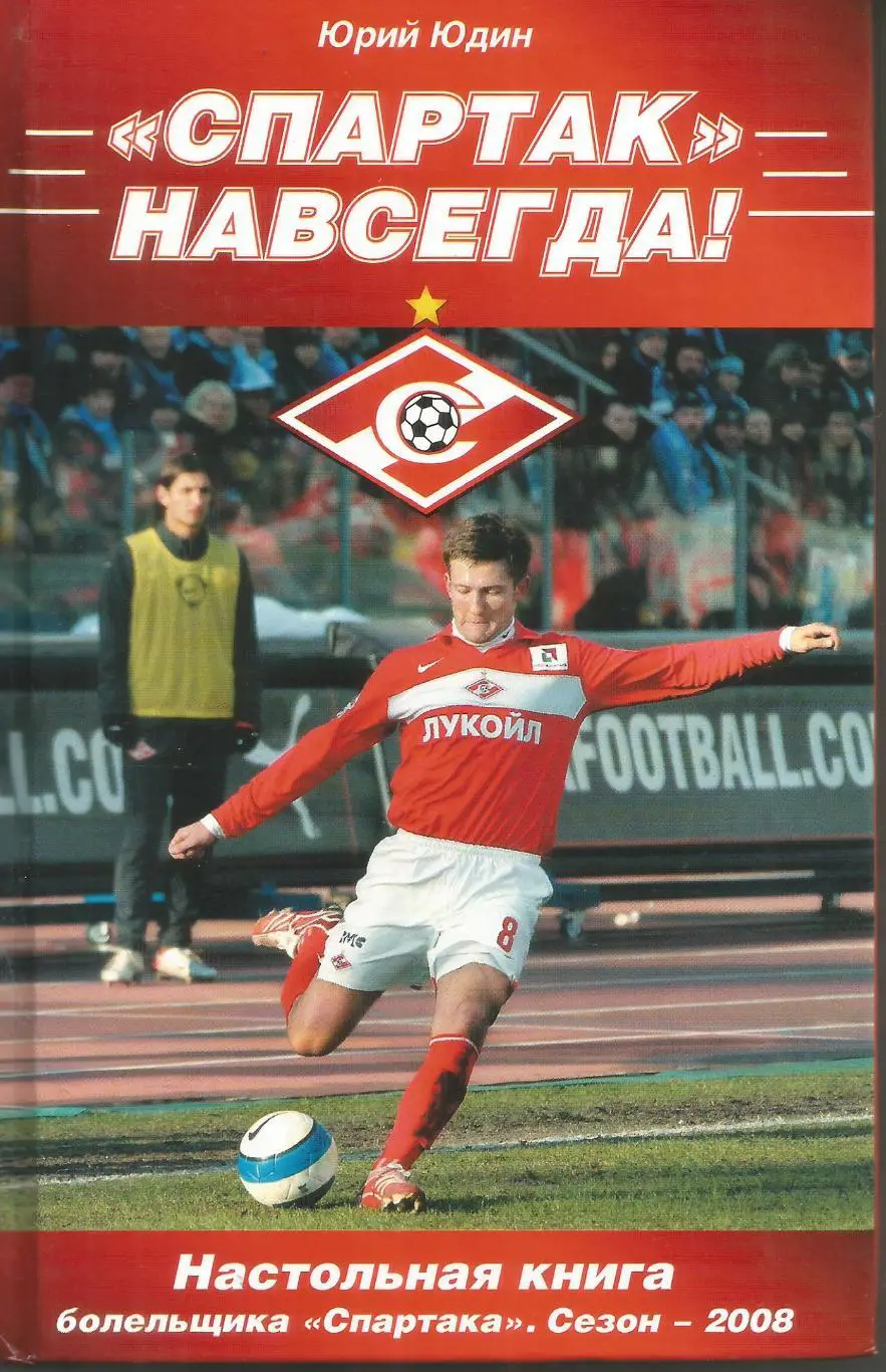 АВТОГРАФ АВТОРА Юрий Юдин Спартак навсегда 2008 ЭКСМО 320 стр