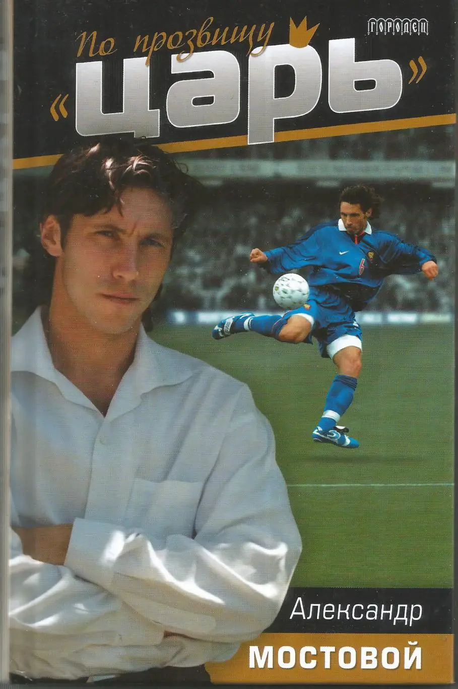 Александр Мостовой По прозвищу Царь 2009 Городец 254 стр АВТОГРАФ АВТОРА