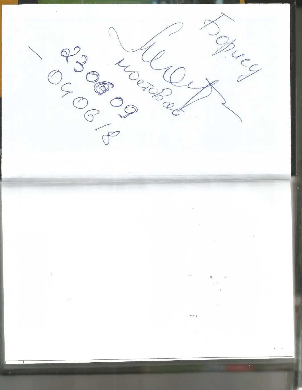 Александр Мостовой По прозвищу Царь 2009 Городец 254 стр АВТОГРАФ АВТОРА 1