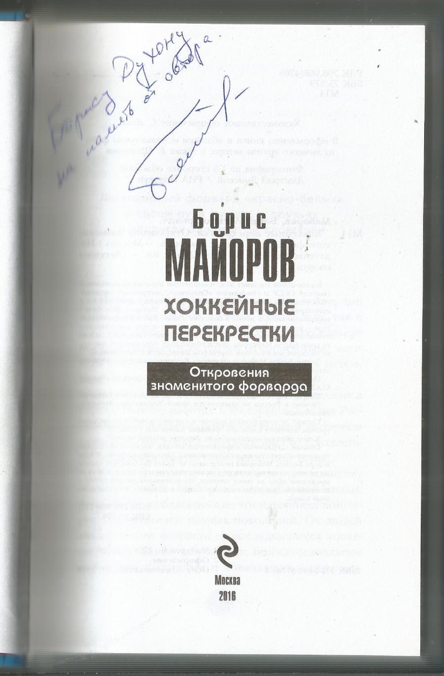 АВТОГРАФ АВТОРА Спартак Москва Хоккей Борис Майоров Хоккейные перекрестки 1