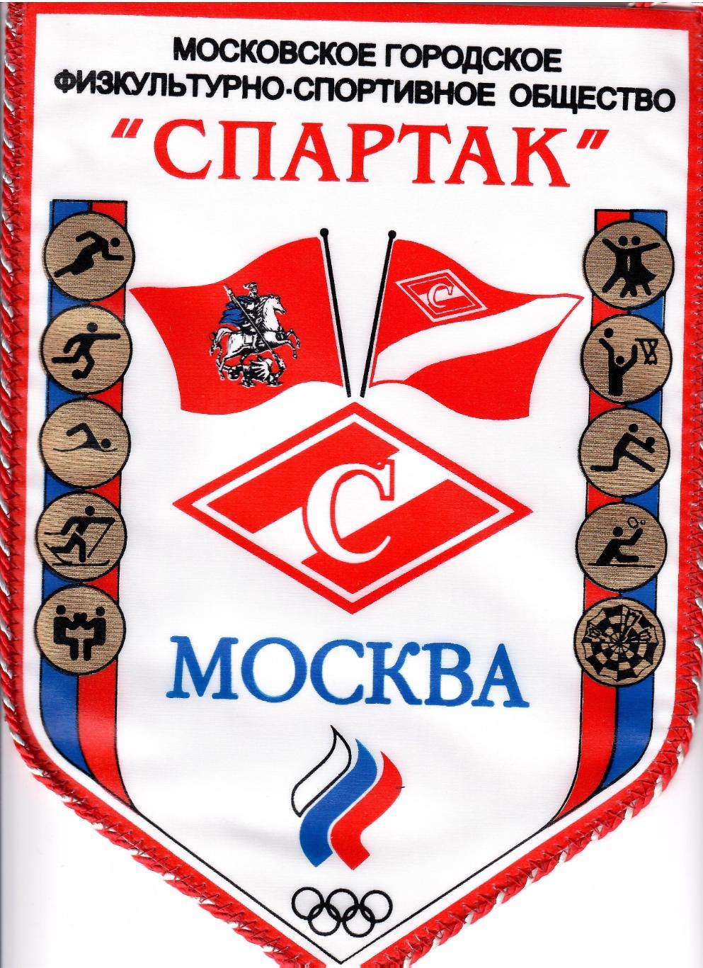 Вымпел спартак Москва МГФСО (23 на 30 см)