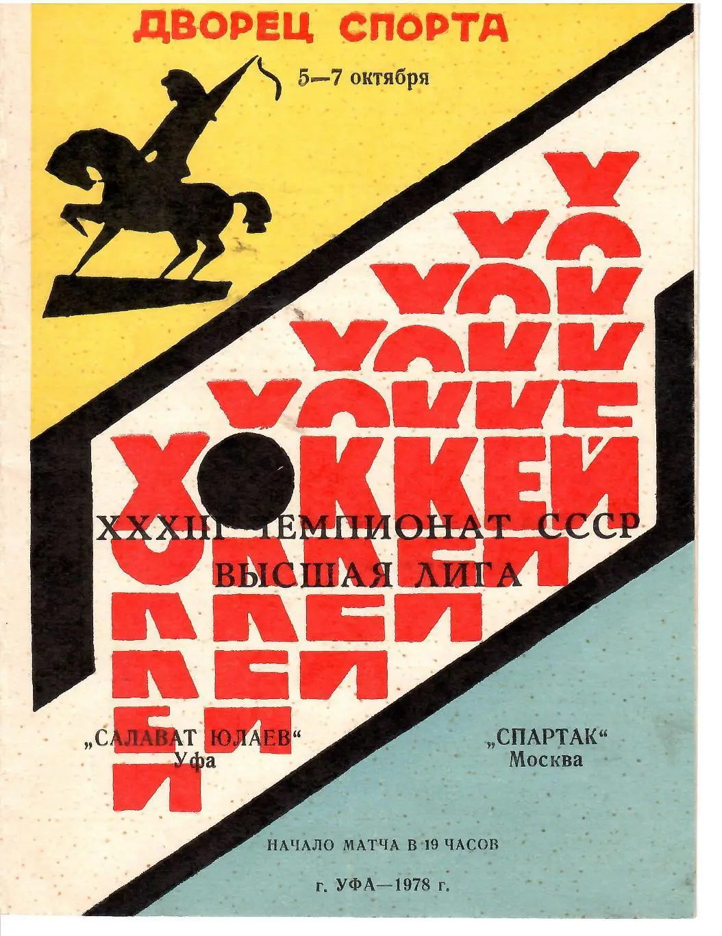 Салават Юлаев Уфа - Спартак Москва 5-7 октября 1978
