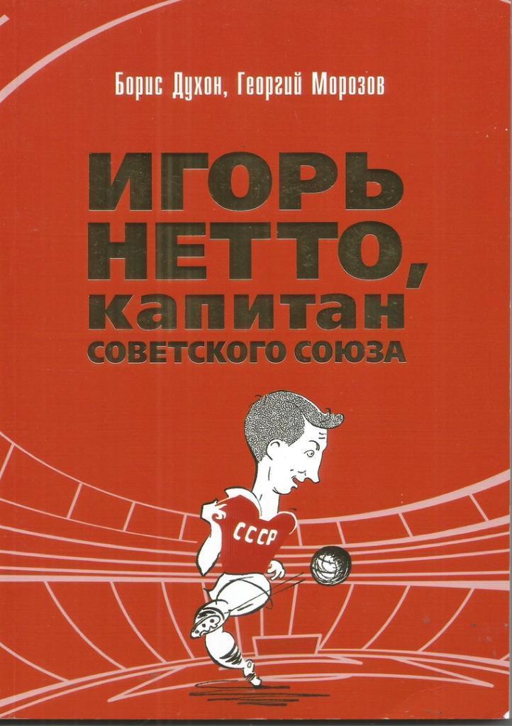 2018 Б.Духон и Г.Морозов Игорь Нетто, капитан Советского Союза 136 стр