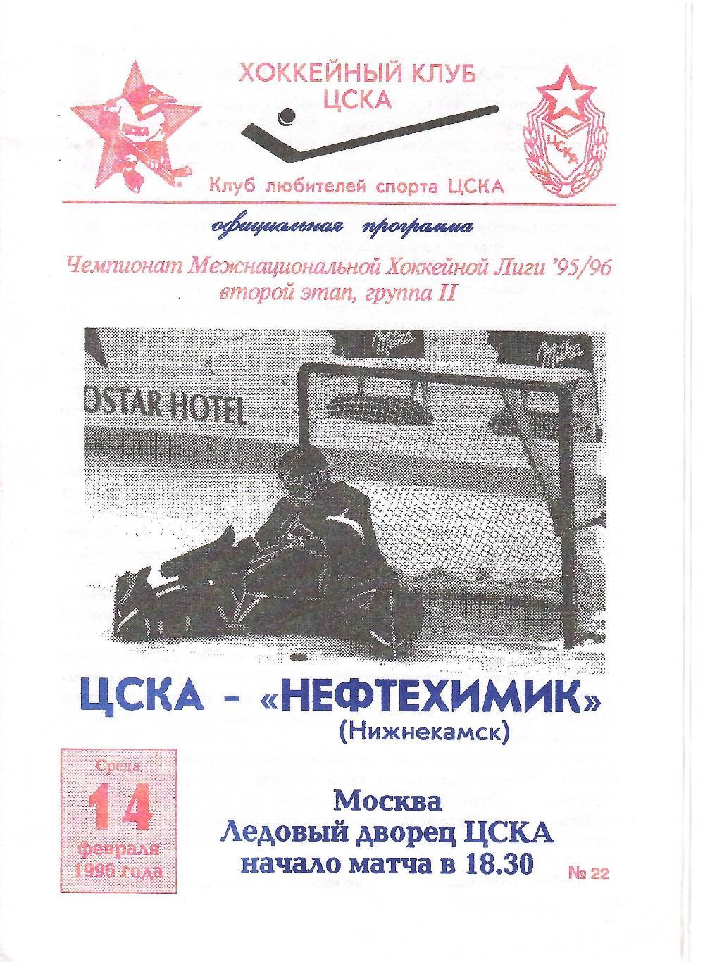 1996 Хоккей ЦСКА-Нефтехимик Нижнекамск (14.08