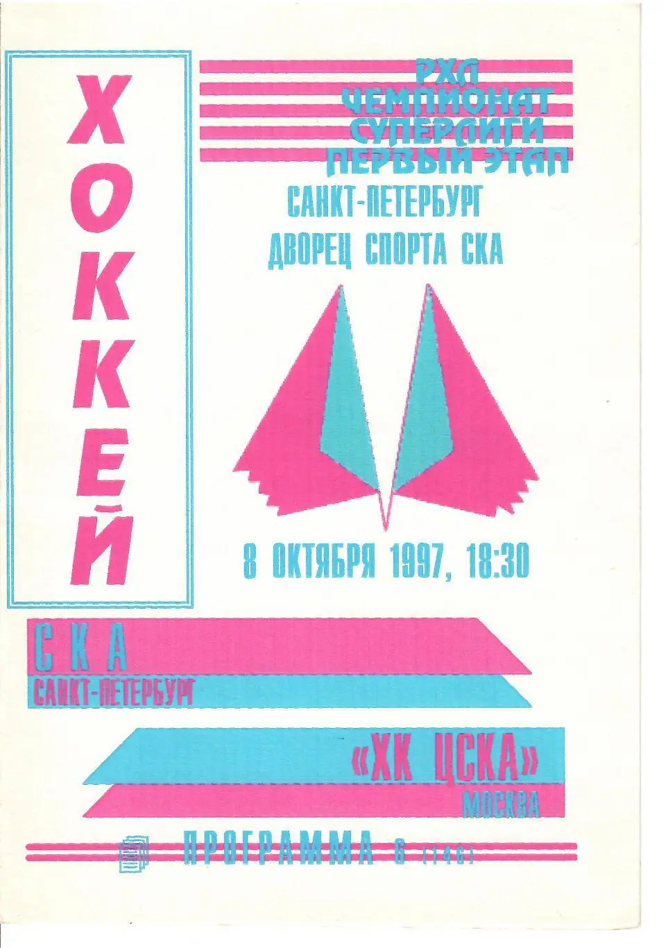 1997 СКА Санкт-Петербург - ЦСКА Москва (08.10) второй вид