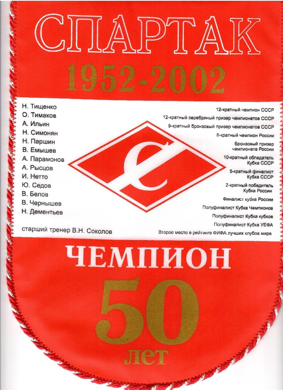 2002 Вымпел спартак Москва 50 лет Чемпионству(21 на 29 см)