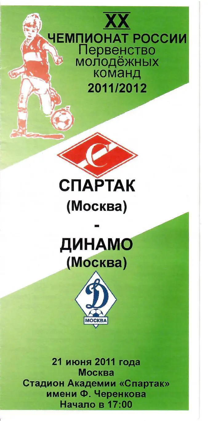 2011 спартак Москва - Динамо Москва