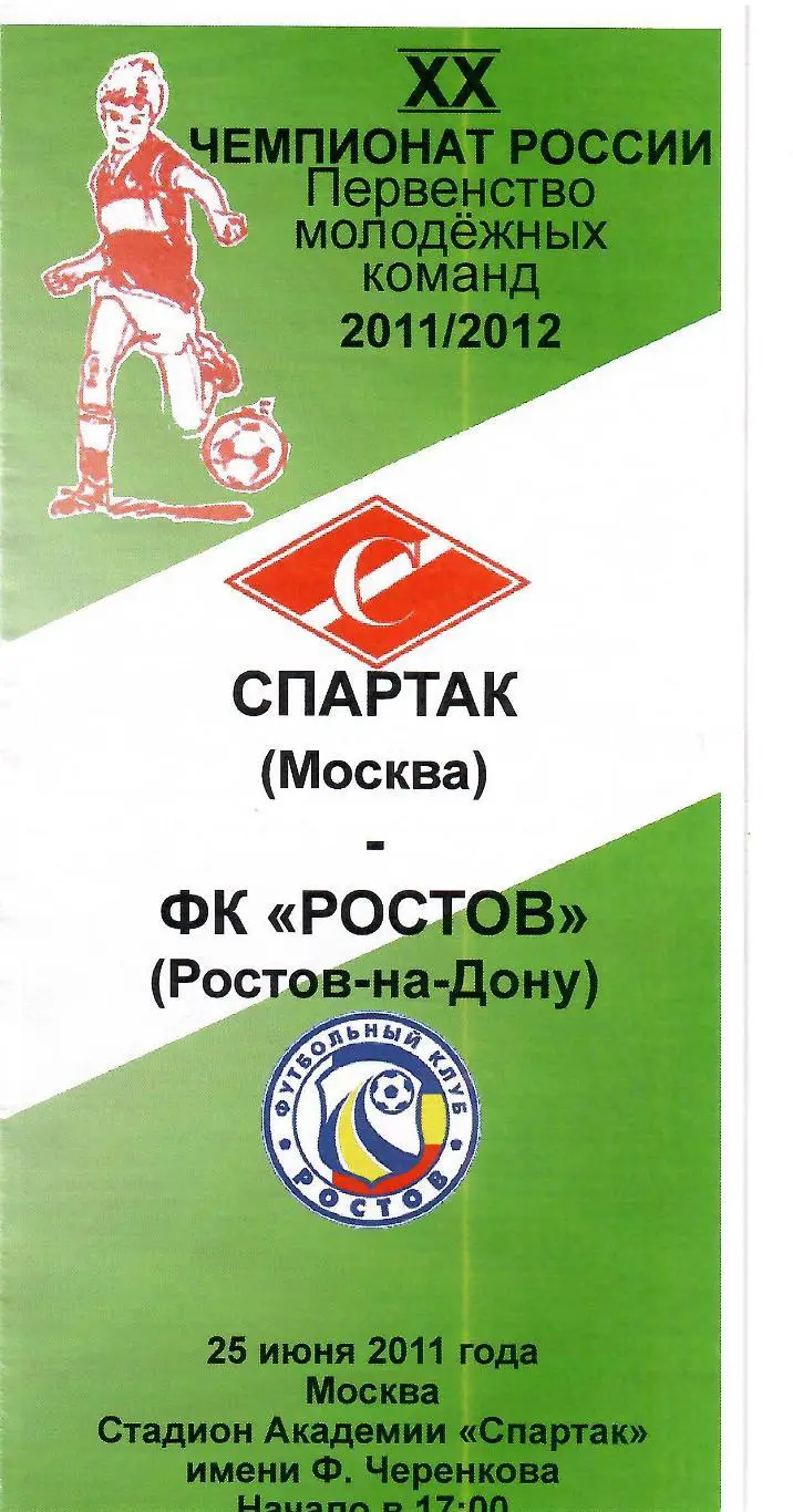 2011 спартак Москва - ФК Ростов