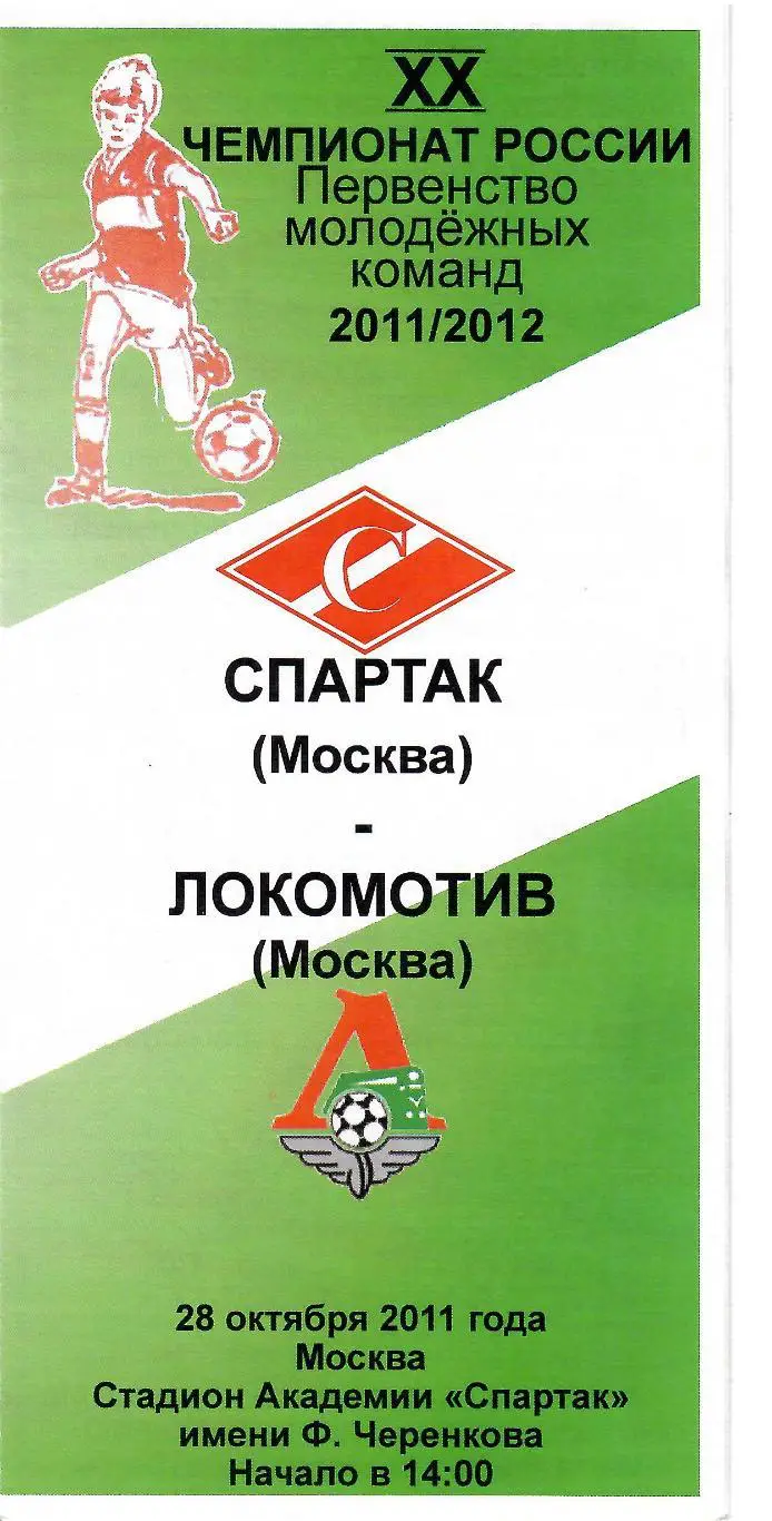 2011 спартак Москва - Локомотив Москва (28.10)