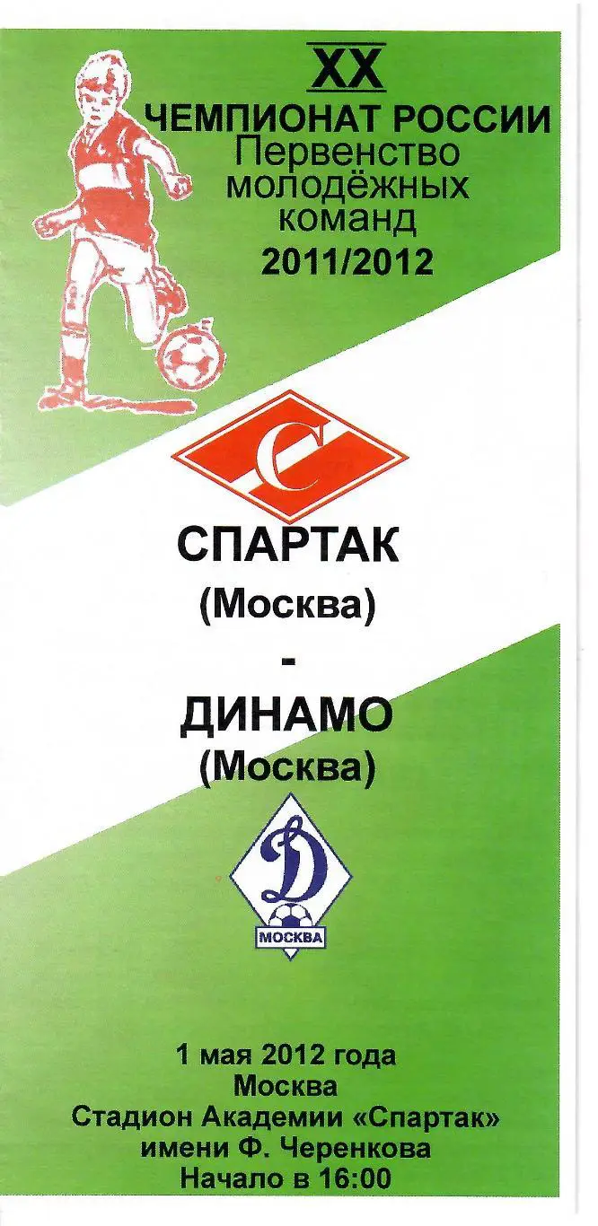 2012 спартак Москва - Динамо Москва