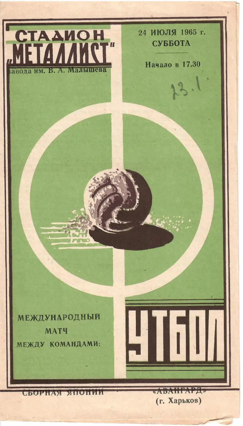 1965 Металлист Харьков - Сборная Японии МТМ