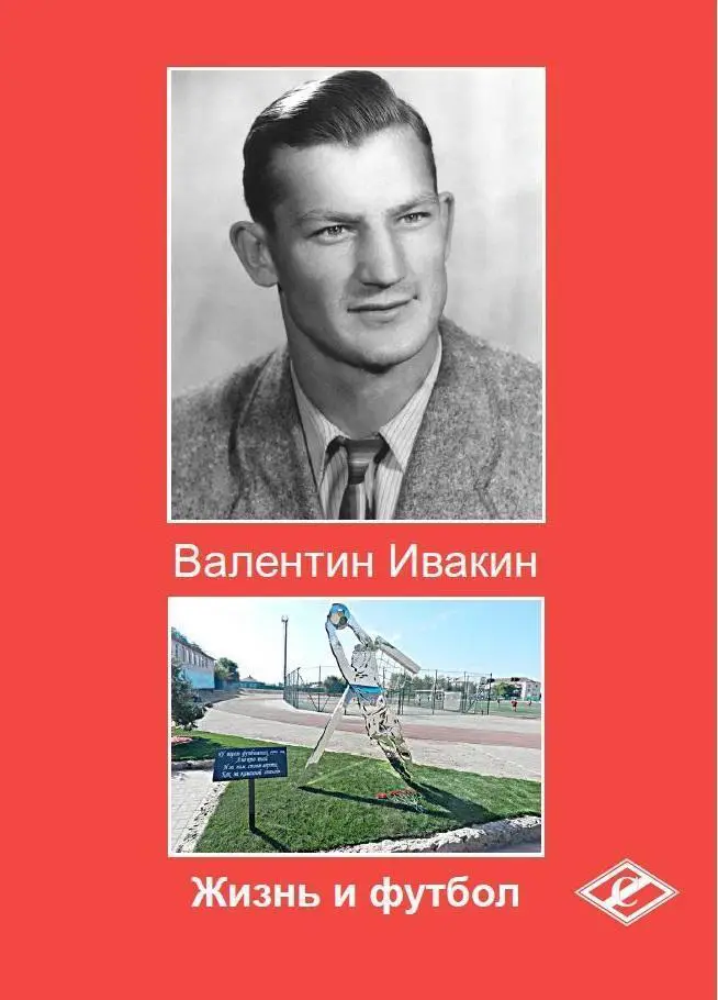 2020 спартак Москва В. Ивакин Жизнь и футбол 36 стр.Формат А4 Издание второе