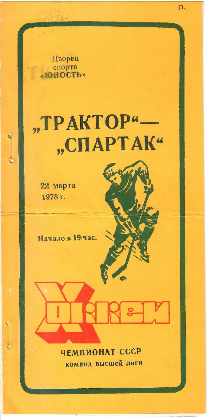 1978 Хлккей Трактор Челябинск - спартак Москва (22.03)