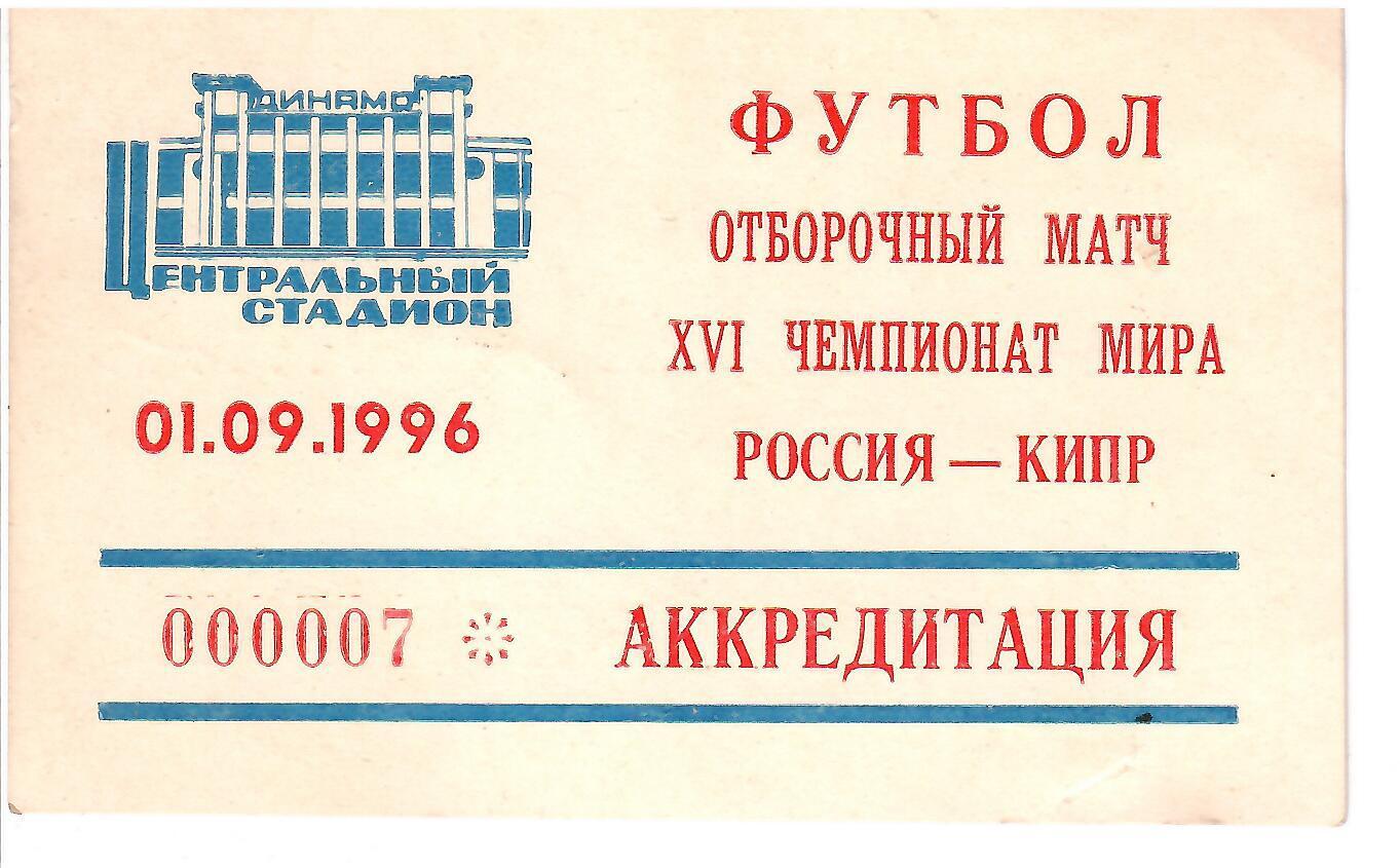 1996 Сборная России - Кипр АККРЕДИТАЦИЯ