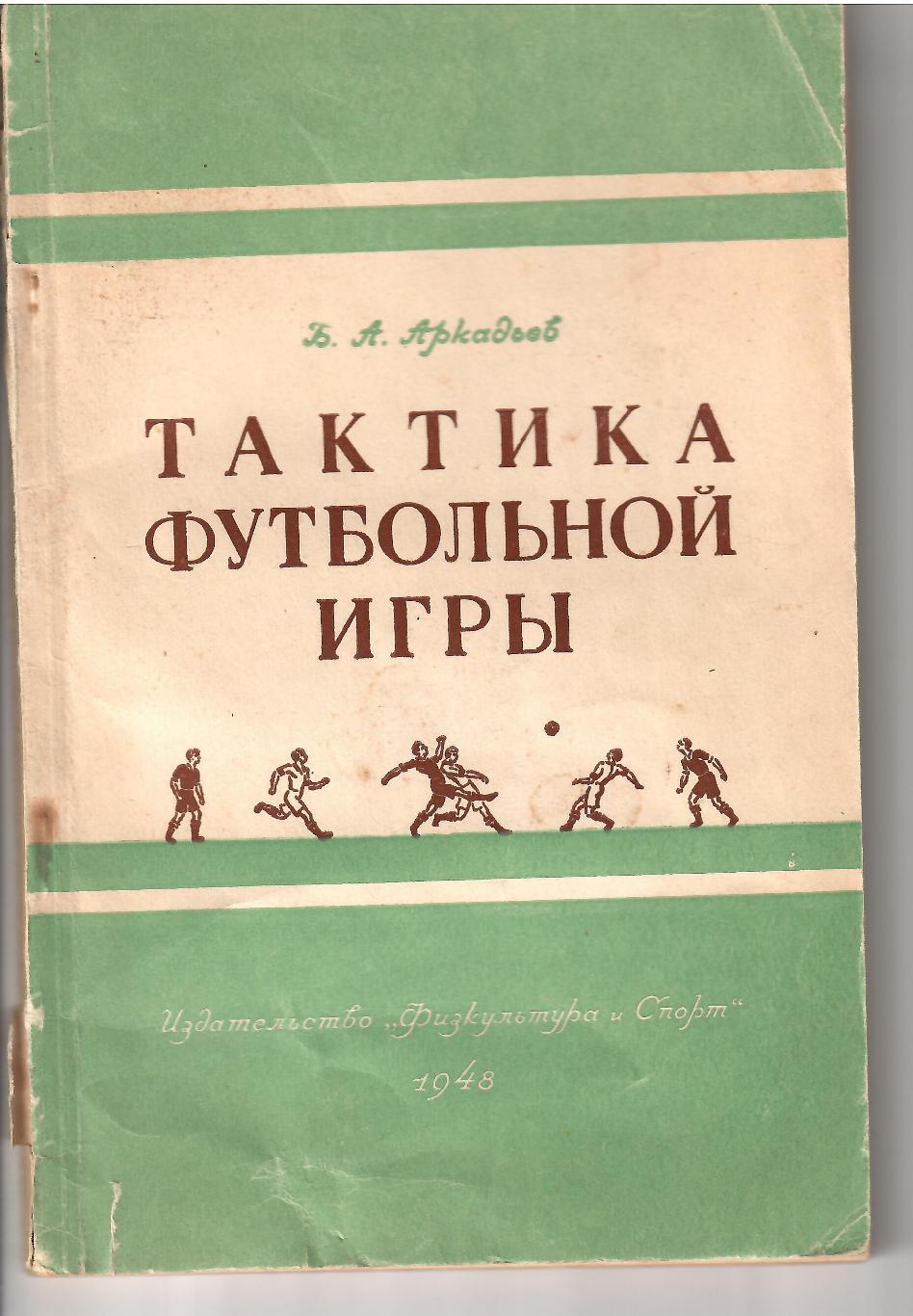 1948 Б.Аркадьев Тактика футбольной игры ФиС 80 стр