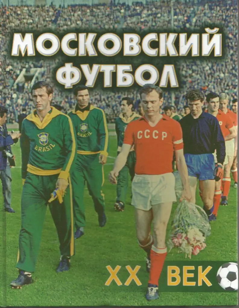 2000 М.Щеглов Московский футбол. XX век ВЛАДМО 176 стр