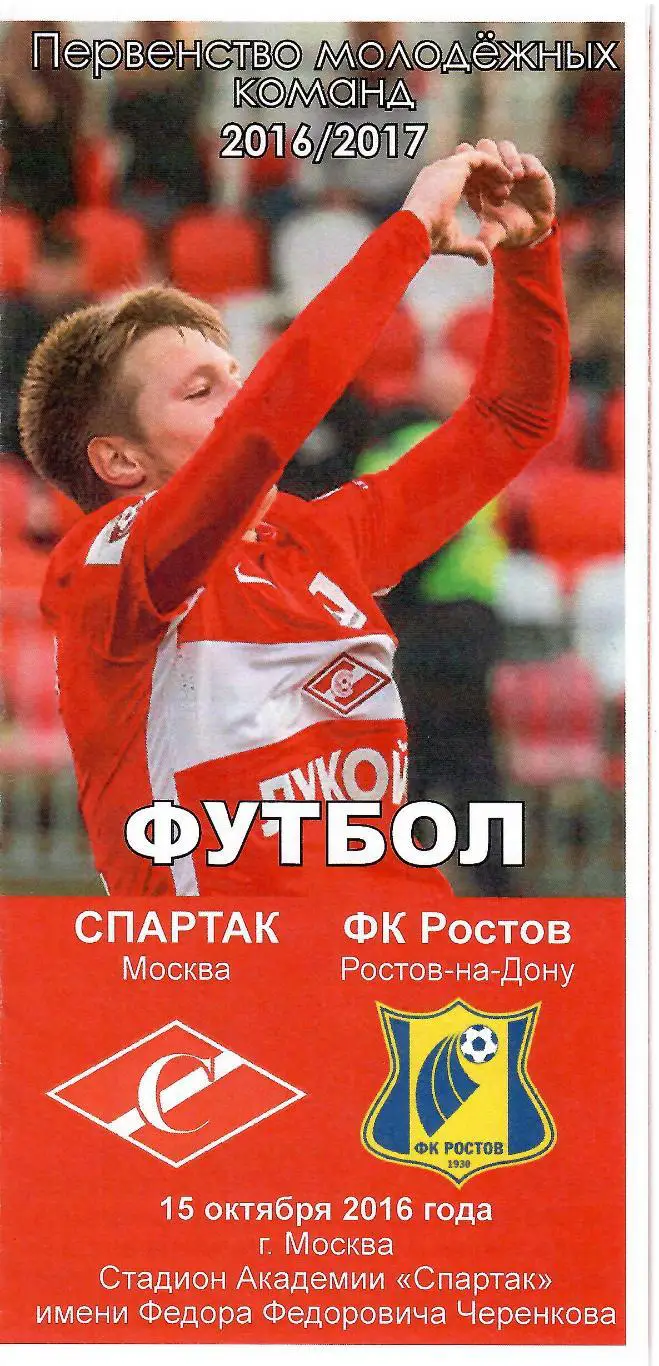 2016 спартак Москва - ФК Ростов