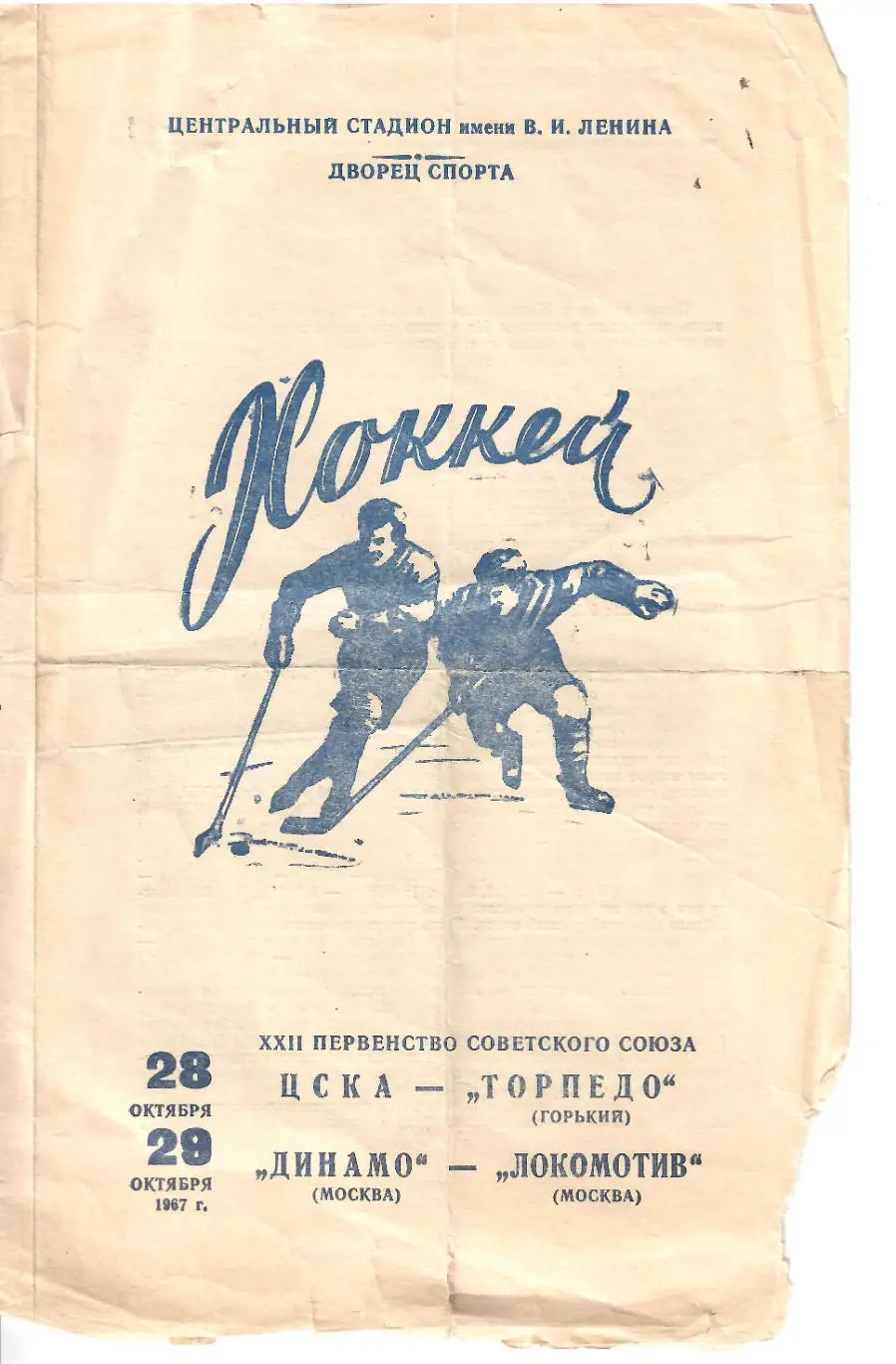 Хоккей ЦСКА - Торпедо Горький, Динамо Москва - Локомотив Москва 26 и 28.10.1967