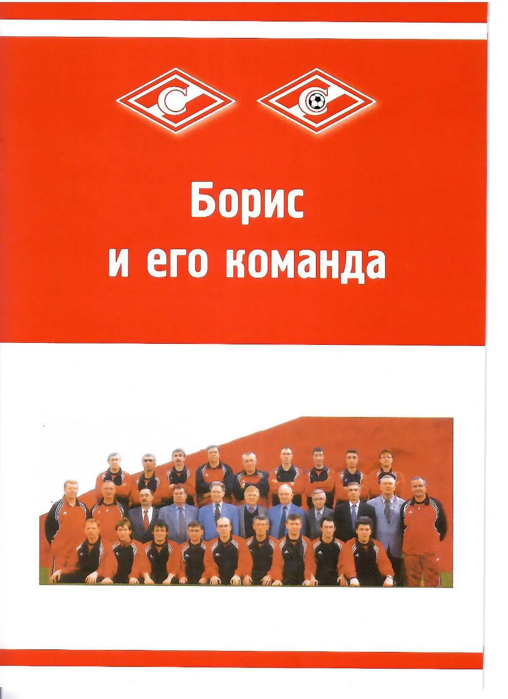 2022 Г.Морозов Борис и его Команда спартак Москва 12 стр (Выпуск - 1)
