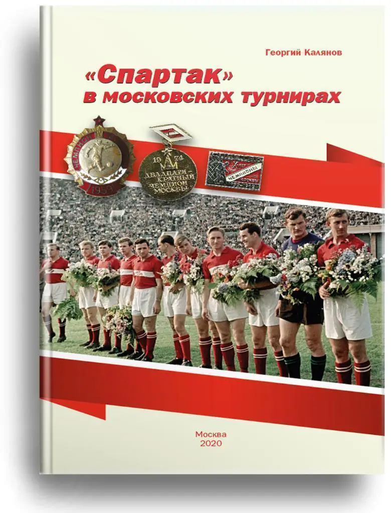 2020 Г.Калянов Спартак в Московских турнирах Тираж 200 экз