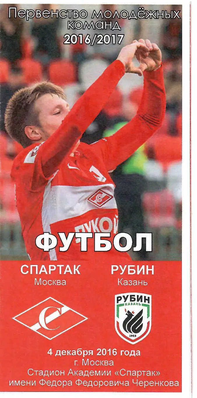 2016 спартак Москва - Рубин Казань