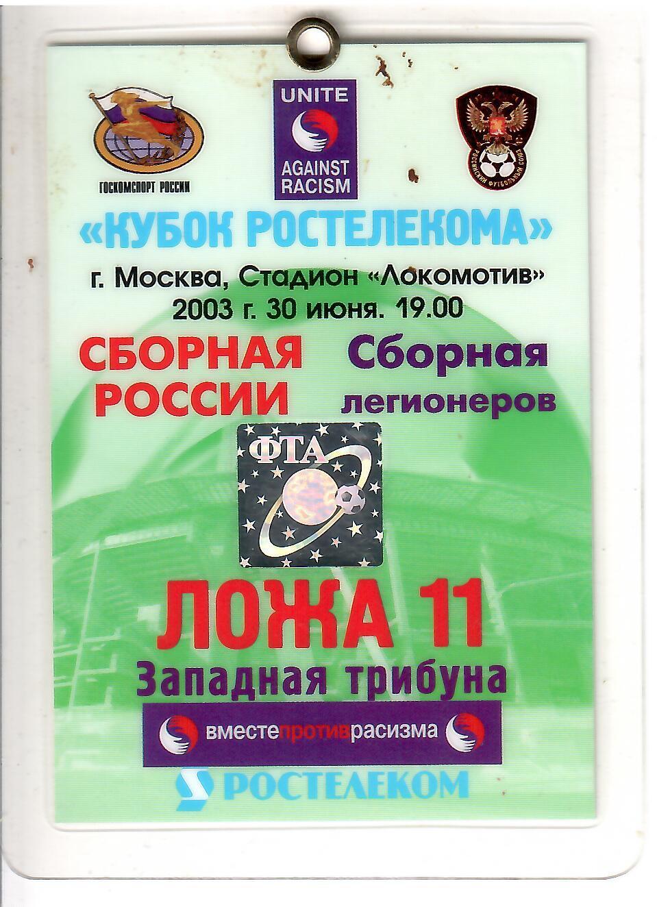 2003 Сборная России - Сборная Легионеров Кубок Ростелеком Пропуск в Ложу